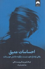 تصویر  احساسات عميق (وقتي اوضاع خوب نيست چگونه حالمان خوب باشد)
