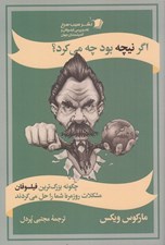 تصویر  اگر نيچه بود چه مي كرد؟ (چگونه بزرگ ترين فيلسوفان مشكلات روزمره شما را حل مي كردند)