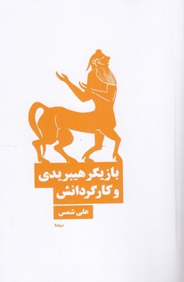 تصویر  بازيگر هيبريدي و كارگردانش