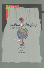 تصویر  پرسش هاي سخت (رويارويي با مسائل زندگي)