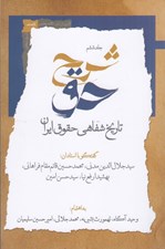 تصویر  شرح حق 6 (تاريخ شفاهي حقوق ايران)