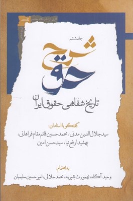 تصویر  شرح حق 6 (تاريخ شفاهي حقوق ايران)