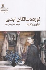 تصویر  نوزده سالگان ابدي