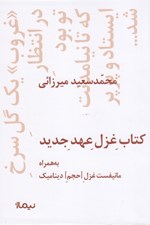 تصویر  كتاب غزل عهد جديد (به همراه مانيفيست غزل حجم ديناميك)