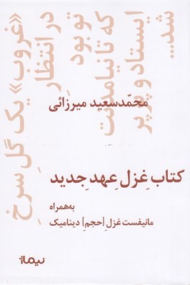 تصویر  كتاب غزل عهد جديد (به همراه مانيفيست غزل حجم ديناميك)