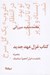 تصویر  كتاب غزل عهد جديد (به همراه مانيفيست غزل حجم ديناميك)