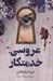 تصویر  عروسي خدمتكار