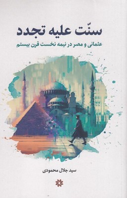 تصویر  سنت عليه تجدد (عثماني و مصر در نيمه نخست قرن بيستم 1900 تا 1950 ميلادي)