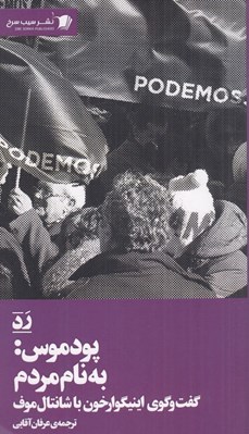 تصویر  پودموس (به نام مردم) / گفت و گوي اينيگو ارخون با شانتال موف