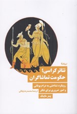 تصویر  تئاتر كراسي حكومت تماشاگران (رويكرد شناختي به درام يوناني و امور ضروري براي تئاتر)
