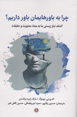 تصویر  چرا به باورهايمان باور داريم؟ (كشف نياز زيستي ما به معنا معنويت و حقيقت)