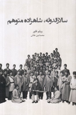 تصویر  سالارالدوله شاهزاده متوهم