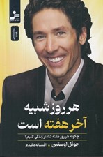 تصویر  هر روز شبيه آخرهفته است (چگونه هر روز هفته شادتر زندگي كنيم؟)