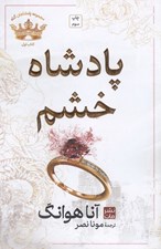 تصویر  پادشاه خشم / پادشاهان گناه 1