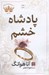 تصویر  پادشاه خشم / پادشاهان گناه 1
