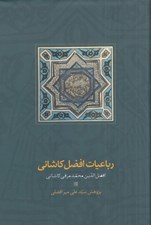 تصویر  رباعيات افضل كاشاني