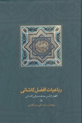 تصویر  رباعيات افضل كاشاني
