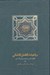 تصویر  رباعيات افضل كاشاني