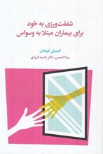 تصویر  شفقت ورزي به خود براي بيماران مبتلا به وسواس