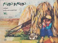 تصویر  دويدم و دويدم