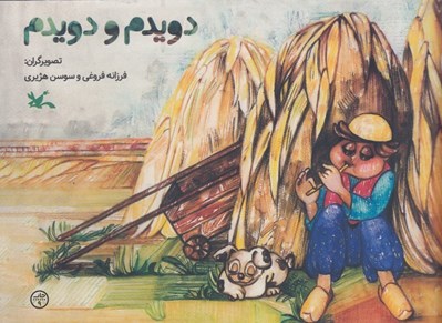 تصویر  دويدم و دويدم