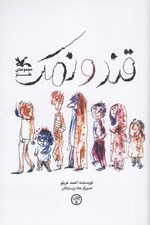 تصویر  قند و نمك (مجموعه ي طنز)