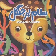 تصویر  سلام بر جنگل