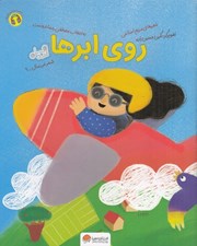 تصویر  روي ابرها / قند و عسل