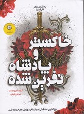 تصویر  خاكستر و پادشاه نفرين شده / پادشاهي هاي نايكسيا / بزرگ ترين عشقش اسباب نابودي اش هم خواهد شد