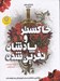 تصویر  خاكستر و پادشاه نفرين شده / پادشاهي هاي نايكسيا / بزرگ ترين عشقش اسباب نابودي اش هم خواهد شد
