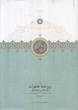 تصویر  روزنامه خاطرات ناصرالدين شاه قاجار 12 (از جمادي الثاني 1301 تا ربيع الثاني 1303 ق)