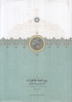 تصویر  روزنامه خاطرات ناصرالدين شاه قاجار 12 (از جمادي الثاني 1301 تا ربيع الثاني 1303 ق)