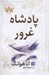 تصویر  پادشاه غرور / پادشاهان گناه 2