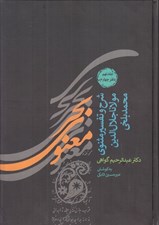 تصویر  بحر معنوي 9 (شرح و تفسير مثنوي مولانا جلال الدين محمد بلخي) / دوره ي2جلدي