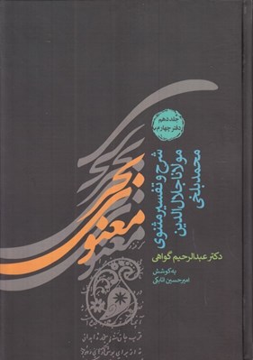 تصویر  بحر معنوي 10 (شرح و تفسير مثنوي مولانا جلال الدين محمد بلخي) / دوره ي 2جلدي