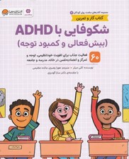 تصویر  شكوفايي با ADHD (بيش فعالي و كمبود توجه) / مجموعه كتاب هاي سلامت روان كودكان 2