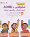 تصویر  شكوفايي با ADHD (بيش فعالي و كمبود توجه) / مجموعه كتاب هاي سلامت روان كودكان 2
