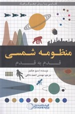 تصویر  منظومه شمسي (قدم به قدم)