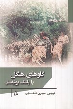 تصویر  گاوهاي هگل يا پلنگ پوتيفار
