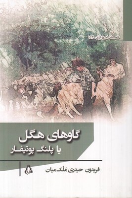 تصویر  گاوهاي هگل يا پلنگ پوتيفار
