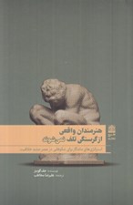 تصویر  هنرمندان واقعي از گرسنگي تلف نمي شوند (استراتژي هاي ماندگار براي شکوفايي در عصر جديد خلاقيت)
