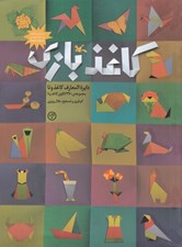 تصویر  كاغذ بازي (دايرة المعارف كاغذ و تا)