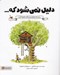 تصویر  دليل نمي شود كه...