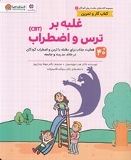 تصویر  غلبه بر ترس و اضطراب (CBT) / مجموعه كتاب هاي سلامت روان كودكان 1