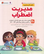 تصویر  مديريت اضطراب / مجموعه كتاب هاي سلامت روان كودكان 5