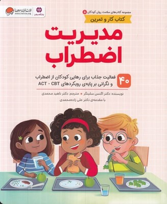 تصویر  مديريت اضطراب / مجموعه كتاب هاي سلامت روان كودكان 5