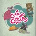 تصویر  موشي و هيچي