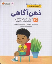 تصویر  ذهن آگاهي / مجموعه كتاب هاي سلامت روان كودكان 8