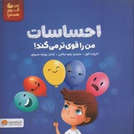 تصویر  احساسات من را قوي تر مي كند! / من قوي هستم!