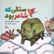 تصویر  سنگي كه شاعر بود